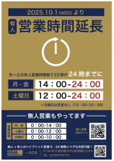 一之江店営業時間拡張決定