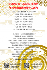 SOUND STUDIO M 小岩店 年末年始営業時間のお知らせ
