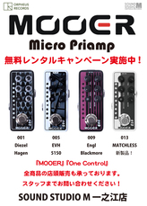 MOOER MicroPreamp 無料レンタルキャンペーン！【一之江店】