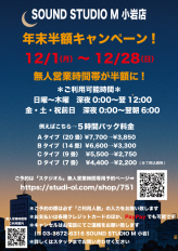 SOUND STUDIO M 小岩店 年末半額キャンペーン！