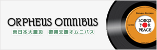 東日本大震災 復興支援オムニバス