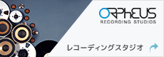 ORPHEUS RECORDS レコーディングスタジオ