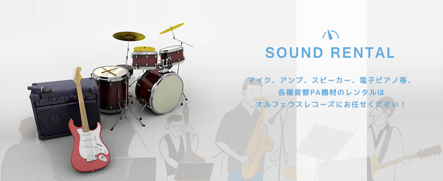 SOUND RENTAL | マイク、アンプ、スピーカー、電子ピアノ等、各種音響PA機材